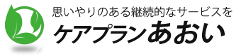 ケアプランあおい